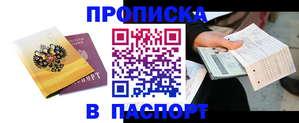прописка штамп в Краснозаводске